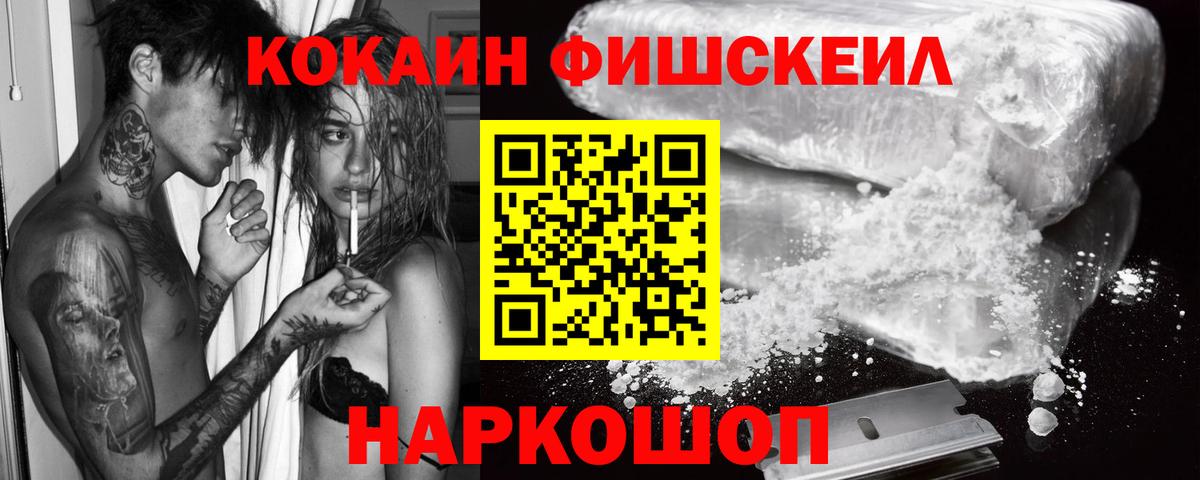Cocaine FishScale  КОКАИН FishScale  Вход с VPN  Cocaine  Калуга 